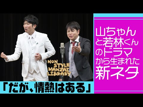 山ちゃんと若林くんのドラマから生まれた新ネタ「だが、情熱はある」