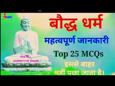 बुद्ध धर्म से संबंधित  Top 25 महत्वपूर्ण प्रश्न   #ssc #rallway #sscmts #bpsc #bpscteacher #bihar