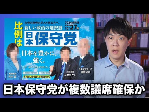 日本保守党が衆院選で複数議席を獲得する勢い　飯山陽氏とのバトルの影響は？【シリーズ衆院選2024公約を読む：日本保守党編】