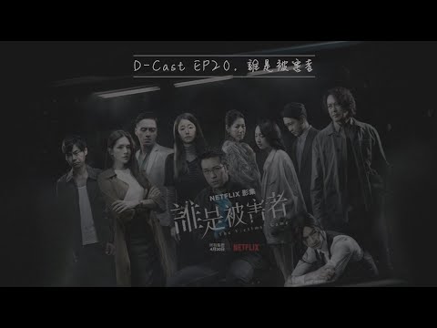 D-Cast EP20 | 『誰是被害者』