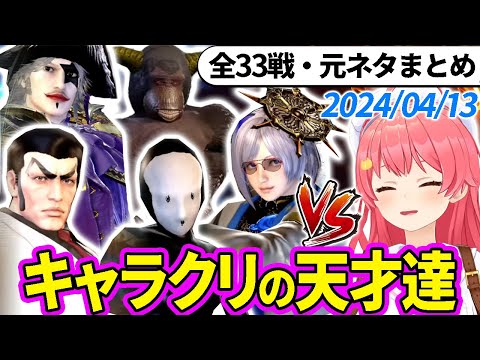 【全33戦・元ネタ付】みこちに挑んでくるキャラクリの天才達まとめ（ソウルキャリバー6）2024/04/13【さくらみこ/ホロライブ切り抜き】