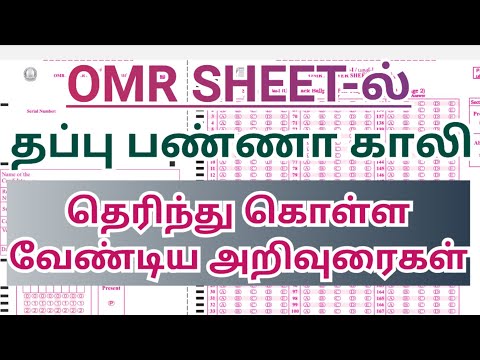 OMR SHEETல் - தப்பு இல்லாமல் தப்பிப்பது எப்படி???