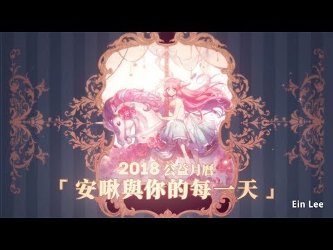 2018公益月曆《安啾與你的每一天》宣傳PV official | 安啾 (ゝ∀･) ♡