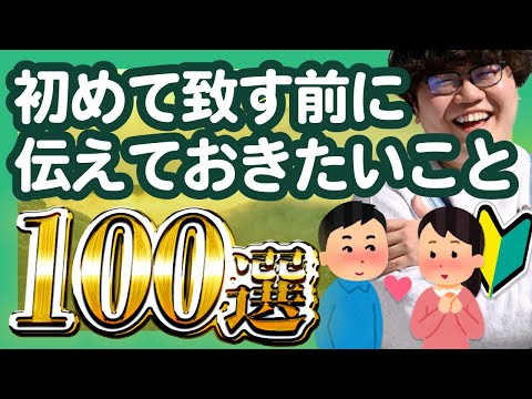 【30分総集編】初めて致す前に伝えておきたいこと100選【ポインティまとめ】