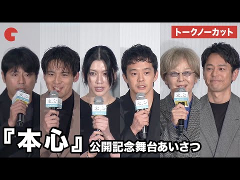 【トークノーカット】池松壮亮、三吉彩花、妻夫木聡らが登壇 映画『本心』公開記念舞台あいさつ