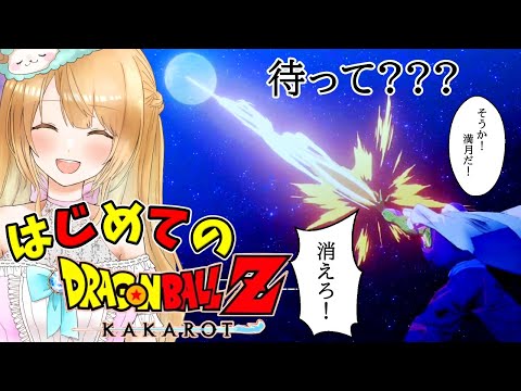 【Live】#3 戦闘力53の配信者(!?)によるドラゴンボールZ カカロット初見プレイ🔰ミリしら以上にわか未満です🔰【DRAGONBALL Z KAKAROT】【ストーリーのネタバレあり】