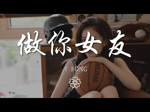 方-FONG - 做你女友『做你的 做你的女友』【動態歌詞Lyrics】