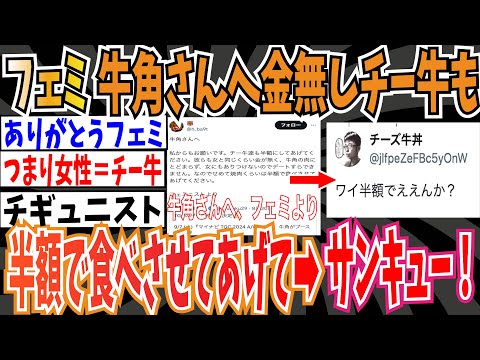 【感謝】フェミさん「牛角さんへ、女と同じぐらい金が無い非モテなチー牛達にも半額で焼肉食べさせてあげてください！」➡︎サンキューフェミ！！【ゆっくり 時事ネタ ニュース】