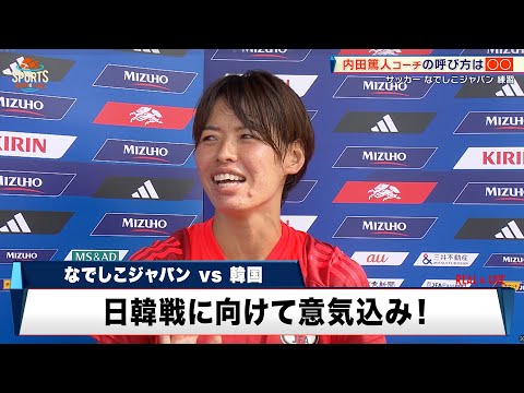 【なでしこジャパン】キャプテン・熊谷紗希、内田篤人コーチの呼び名は○○｜MIZUHO BLUE DREAM MATCH 2024