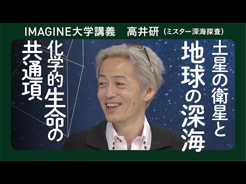 衛星エンケラドスの地下海にいる生命発見へ　高井 研／海洋研究開発機構 | ジャムステック #しんかい6500　＃jaxa