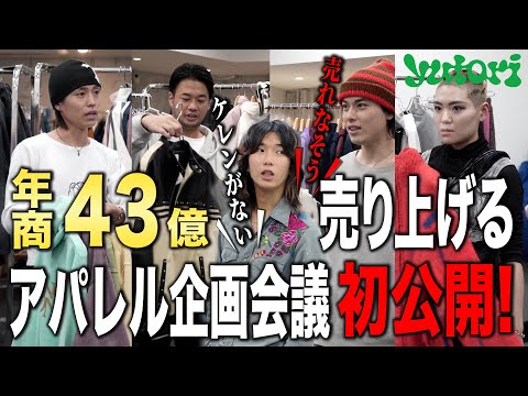 【初公開】アパレル企業の企画会議に密着！年商43億を支えるブランドの新作アイテム公開【yutori】