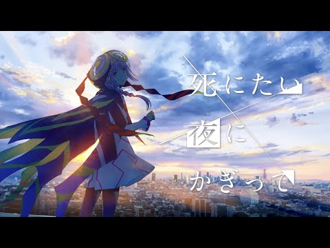 【歌ってみた】死にたい夜にかぎって covered by 花譜