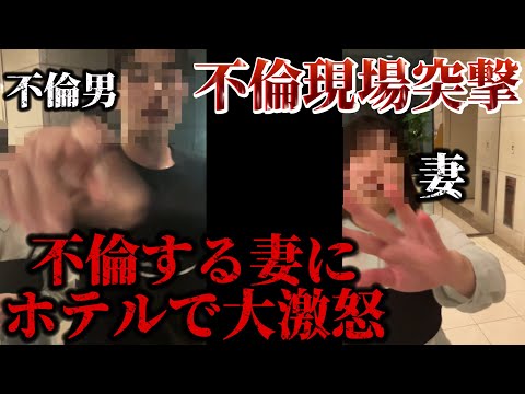 【不倫調査】ビジホで密会する妻に旦那凸撃しガチヤバ状態に...