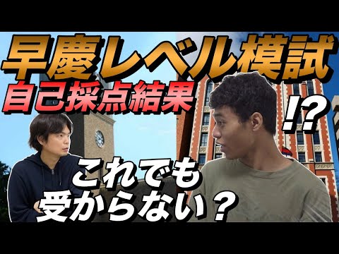 早稲田を目指す和男の早慶レベル模試自己採点結果発表【大学受験プロジェクト】