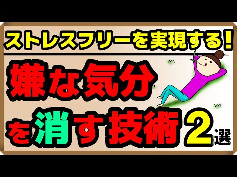 ストレスフリーを実現する！嫌な気分を消す技術・2選