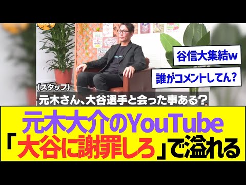 【悲報】元木大介のYouTubeコメント欄「大谷に謝罪しろ」で溢れかえるww【プロ野球なんJ反応】