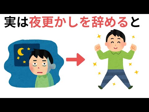 実は夜更かしを辞めると（健康に役立つ有料級の雑学）