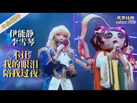 【单曲循环】伊能静 李雪琴 《不让我的眼泪陪我过夜》 #伊能静 #李雪琴 #蒙面唱将猜猜猜