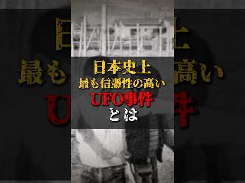 【ゆっくり解説】日本史上最も信憑性の高いUFO事件とは #都市伝説 #ゆっくり解説