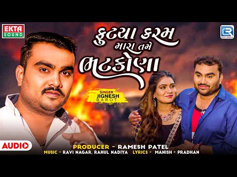 Jignesh Barot | Futya Karam Mara Tame Bhatkona | ફુટ્યા કરમ મારા તમે ભટકોણા | New Bewafa Song