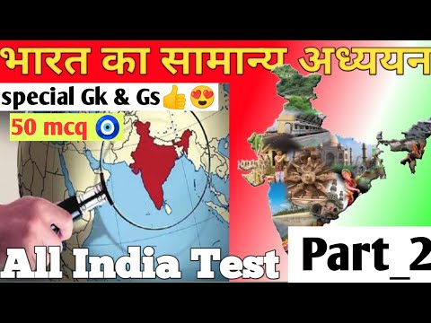 भारत का सामान्य ज्ञान पार्ट 2 || भारत का सामान्यGK gs || all india test👍|| #uppet #gk #india #gkgs