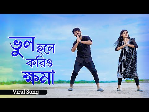 ভুল হলে করিও ক্ষমা | Ogo Amar Priyotoma | Niloy Khan Sagor | Miraj Khan | New Sad Song | New Dance