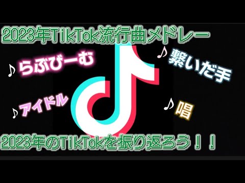 2023年TikTok流行曲メドレー！！