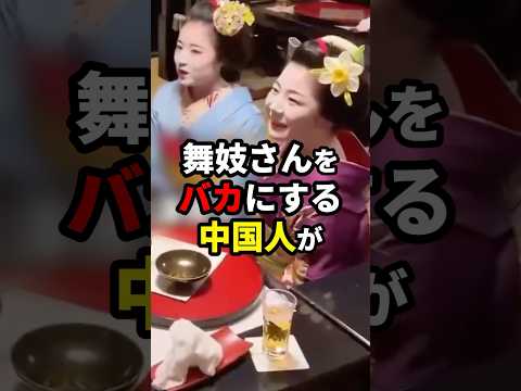 舞妓さんに〇〇を言わせるC国人… #海外の反応 #shorts