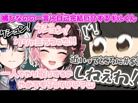 【ここ好きまとめ】橘ひなのの一言に自己完結厄介するギルくん【おれあぽ/ギルくん/ぶいすぽ/切り抜き】