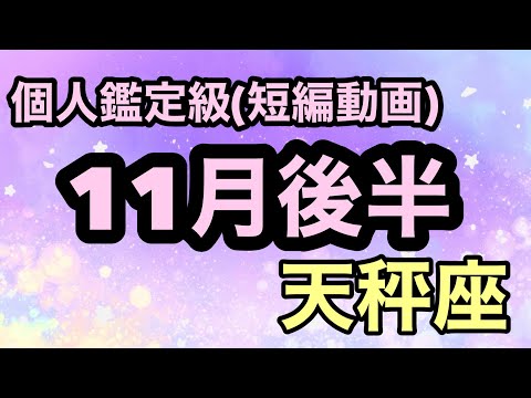 凄い天秤座！おめでとう、大大大大大大大大大大吉運が出た！超細密✨怖いほど当たるかも知れない😇#タロットリーディング #天秤座