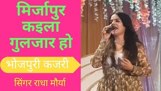 मिर्जापुर कइला गुलजार हो | मिर्जापुरी कजरी | live show | stage show | radha maurya