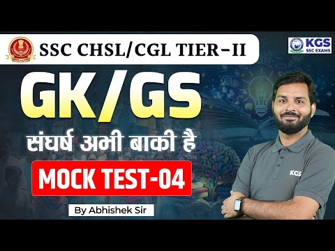 SSC CHSL /CGL Tier II | SSC CHSL/CGL GK/GS Mock Test - 04 | SSC CHSL 2024 GK GS | By Abhishek Sir