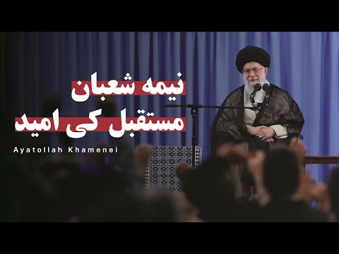 Neema e Shaban - Ayatollah Khamenei | Urdu & English Subtitles | نیمه شعبان - آیت الله خامنه ای