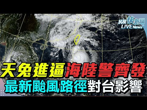 【LIVE】1115 天兔進逼海陸警齊發！暴風圈挾強大風雨 氣象署最新颱風動態說明｜民視快新聞｜