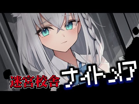 【 迷宮校舎】ナイトメアモードで遊んでみる…【ホロライブ/白上フブキ】