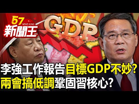 Li Qiang's first work report "This year's target GDP is not good"?