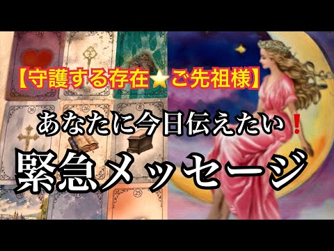 【感激⚡️】あなたを守護する存在⭐️ご先祖さま💓が、今日❗️急いで伝えたい💌緊急メッセージ【ルノルマンカードリーディング占い】恐ろしいほど当たる😱