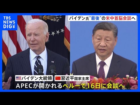 バイデン氏、“最後”の米中首脳会談へ　APECがあるペルーで16日に開催｜TBS NEWS DIG