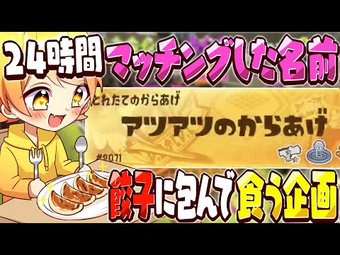 【スプラトゥーン3】24時間マッチングした名前の食材しか食えない企画でゲットした食材を餃子にする企画したら過去一番値段高かったw w w w w