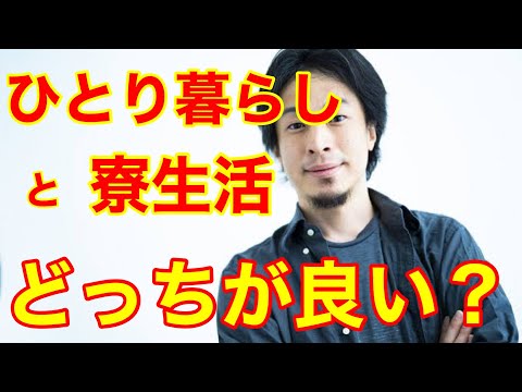 【ひろゆき】毒親から離れたいのですが、ひとり暮らしと寮生活、どちらが良いですか？