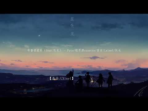 布鲁诺星系（feat.队长）- Pyto/香奈儿xinel/程思源casette