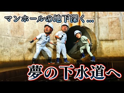 下水道で逃亡生活って本当に可能！？実際に見学して将来の参考にしよう！！！