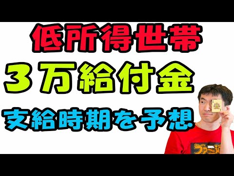 低所得世帯の3万円はいつ支給されますか？と質問が来たので、予想ですが回答します。どうなるかわからないので、私のSNSをフォローしておくと確実ですね。対象者が広がる可能性もあります。