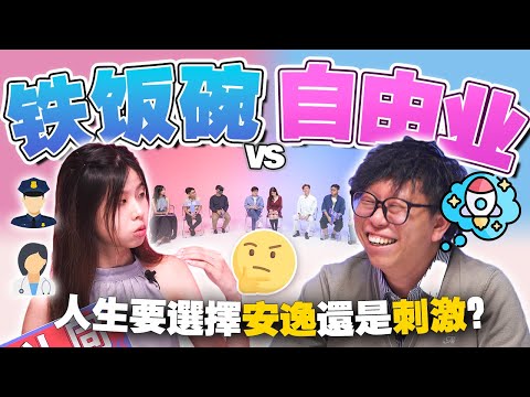 公务员铁饭碗就是爽？Freelancer 就比较吃香？人生方向大不同！【#不同温层 EP38】