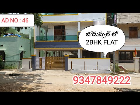 || బోడుప్పల్  || 1100 SFT || 2BHK FLAT || EAST NORTH FACE APARTMENT FOR SALE IN  BODUPPAL HYDERABAD.