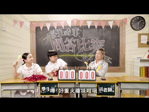 時事常識問答比賽 - 劉江 vs 學生哥