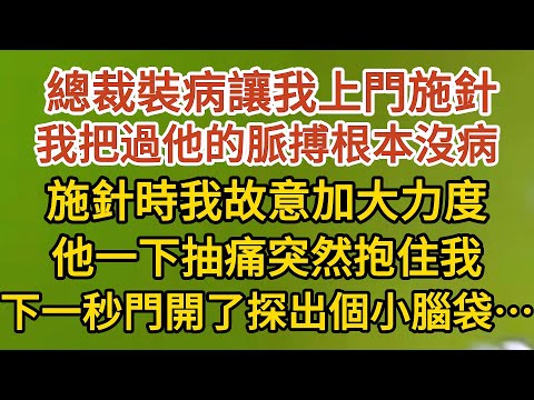 《藏起孕肚出逃》第04集： 總裁裝病讓我上門施針，我把過他的脈搏根本沒病，施針時我故意加大力度，他一下抽痛突然抱住我，下一秒門開了探出個小腦袋……#戀愛#婚姻#情感 #愛情#甜寵#故事#小說#霸總