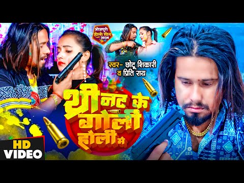 #Video | थ्री नट के गोली होली मे | #Chhotu Shikari #Priti Ray | New Bhojpuri Holi Song 2024