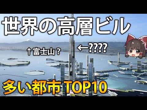 高層ビル数が多い都市はいったいどこ？世界の高層ビル数ランキングTOP10【ゆっくり解説】