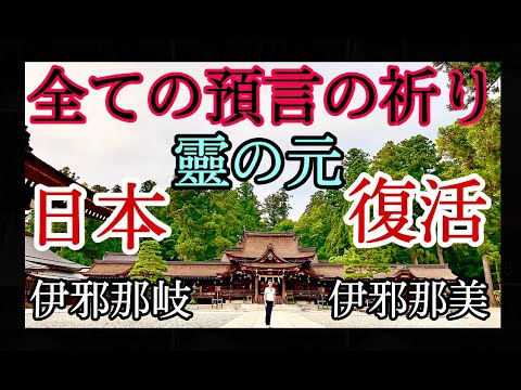 日月神示 【復習編】預言に込められた祈り “大難を小難に抑える為に”　一厘の仕組みによる『日本精神復活への祈り』